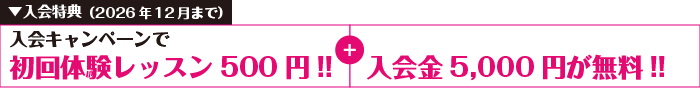 2026年12月までの入会キャンペーン